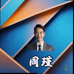 周瑾