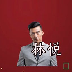 林悦
